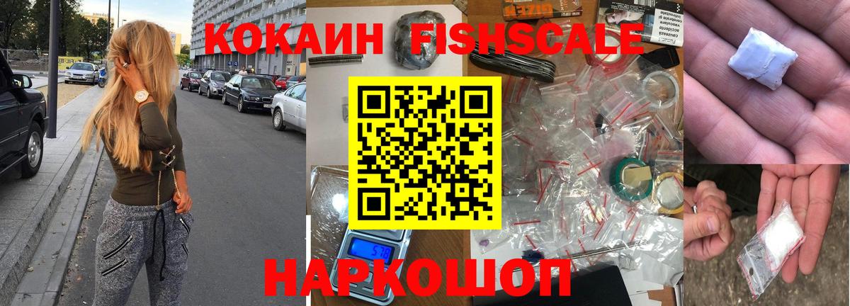 Кокаин Fish Scale Петрозаводск
